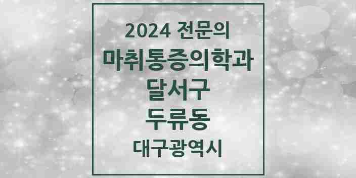 2024 두류동 마취통증의학과 전문의 의원·병원 모음 | 대구광역시 달서구 리스트