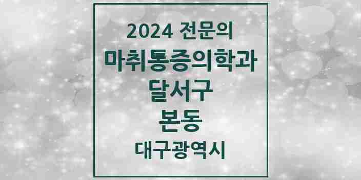 2024 본동 마취통증의학과 전문의 의원·병원 모음 | 대구광역시 달서구 리스트