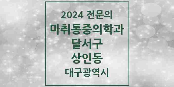 2024 상인동 마취통증의학과 전문의 의원·병원 모음 3곳 | 대구광역시 달서구 추천 리스트