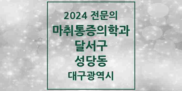 2024 성당동 마취통증의학과 전문의 의원·병원 모음 | 대구광역시 달서구 리스트