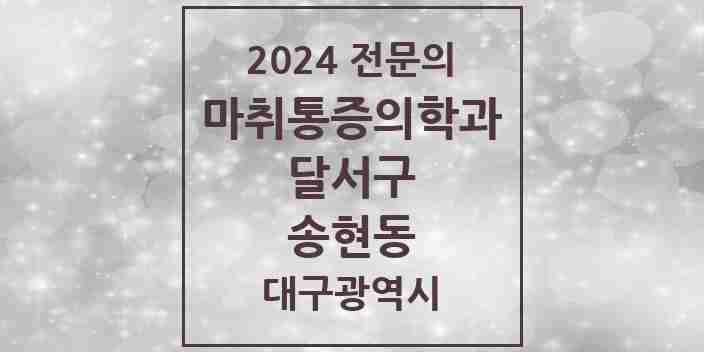 2024 송현동 마취통증의학과 전문의 의원·병원 모음 | 대구광역시 달서구 리스트