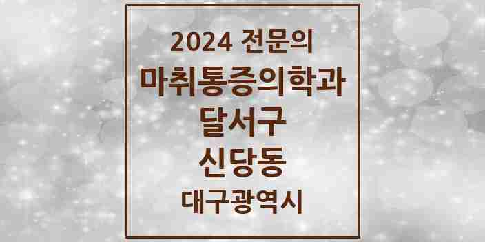 2024 신당동 마취통증의학과 전문의 의원·병원 모음 | 대구광역시 달서구 리스트