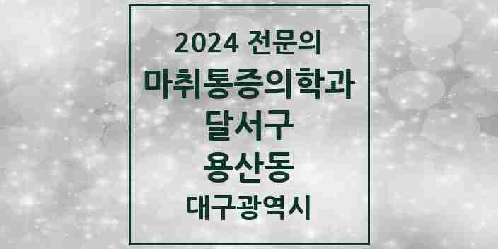 2024 용산동 마취통증의학과 전문의 의원·병원 모음 | 대구광역시 달서구 리스트