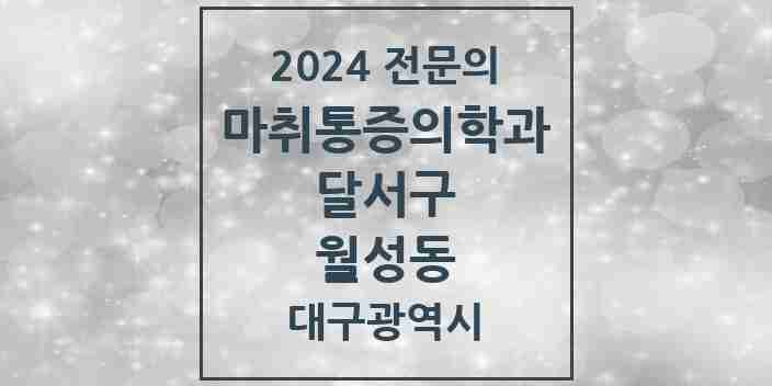 2024 월성동 마취통증의학과 전문의 의원·병원 모음 | 대구광역시 달서구 리스트