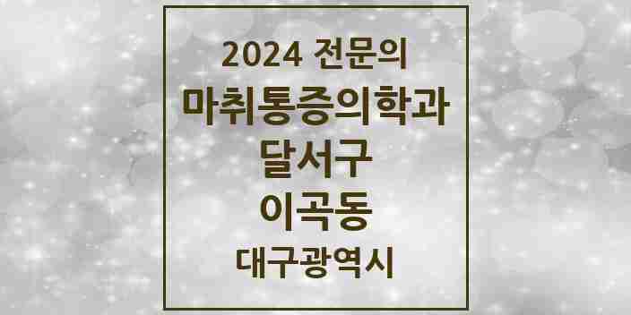 2024 이곡동 마취통증의학과 전문의 의원·병원 모음 | 대구광역시 달서구 리스트