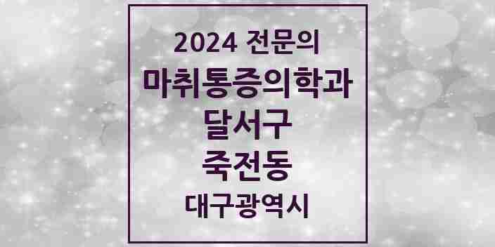 2024 죽전동 마취통증의학과 전문의 의원·병원 모음 | 대구광역시 달서구 리스트