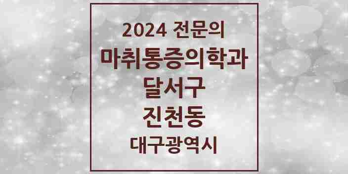 2024 진천동 마취통증의학과 전문의 의원·병원 모음 | 대구광역시 달서구 리스트