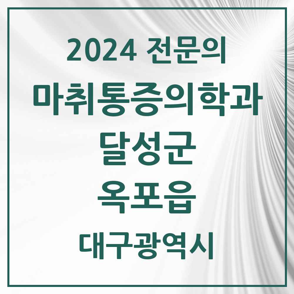 2024 옥포읍 마취통증의학과 전문의 의원·병원 모음 1곳 | 대구광역시 달성군 추천 리스트