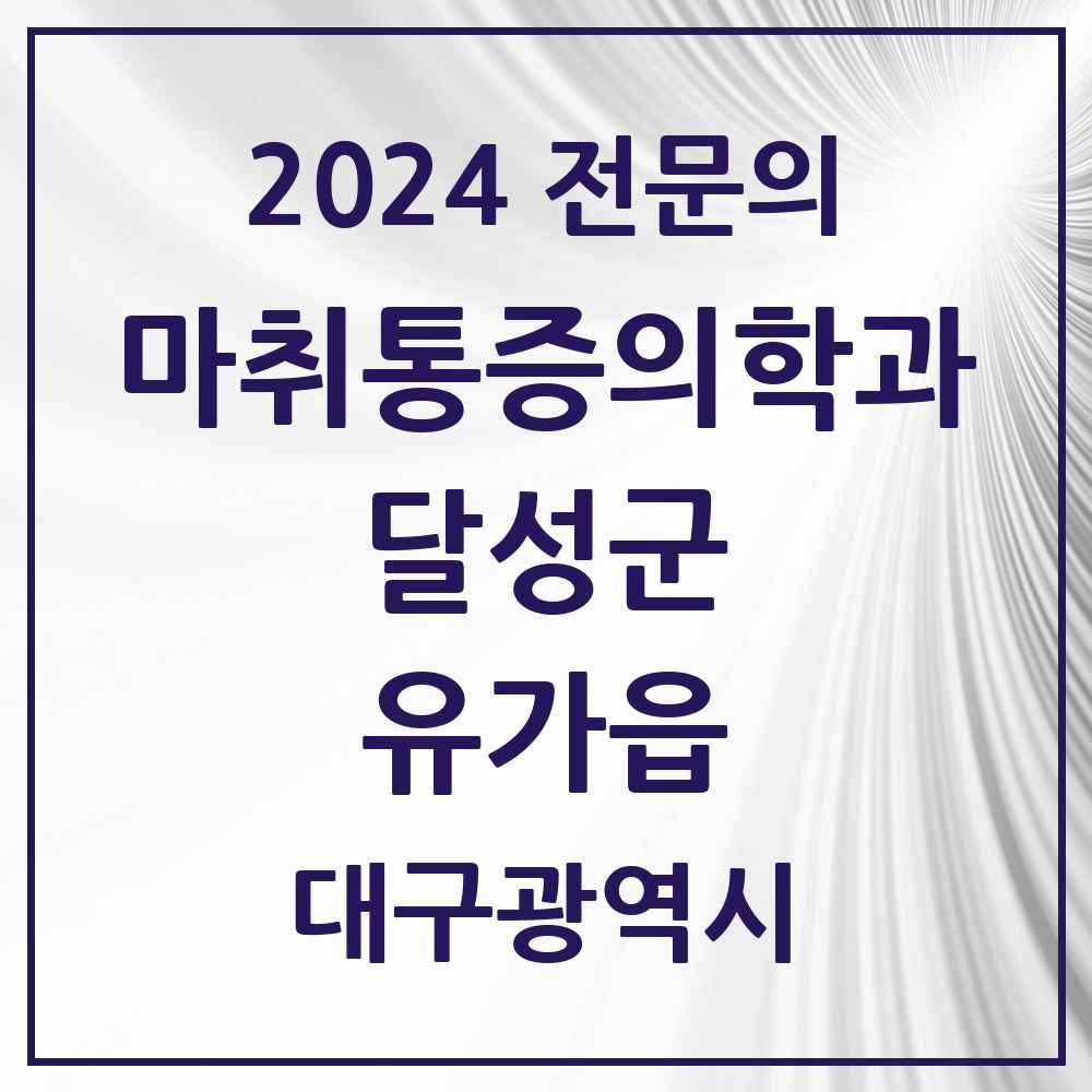 2024 유가읍 마취통증의학과 전문의 의원·병원 모음 2곳 | 대구광역시 달성군 추천 리스트