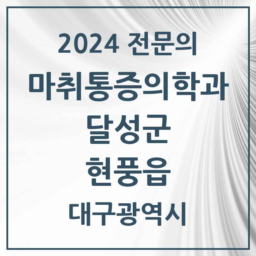 2024 현풍읍 마취통증의학과 전문의 의원·병원 모음 2곳 | 대구광역시 달성군 추천 리스트