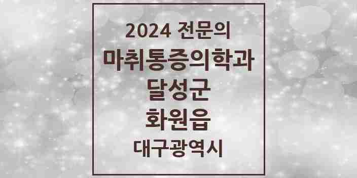 2024 화원읍 마취통증의학과 전문의 의원·병원 모음 | 대구광역시 달성군 리스트