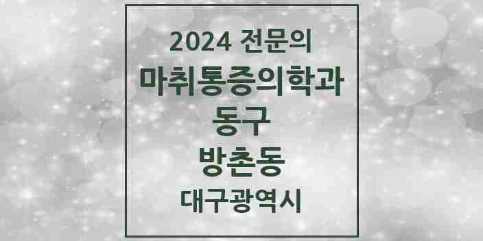 2024 방촌동 마취통증의학과 전문의 의원·병원 모음 | 대구광역시 동구 리스트