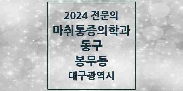 2024 봉무동 마취통증의학과 전문의 의원·병원 모음 | 대구광역시 동구 리스트