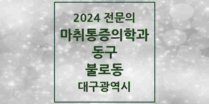 2024 불로동 마취통증의학과 전문의 의원·병원 모음 | 대구광역시 동구 리스트