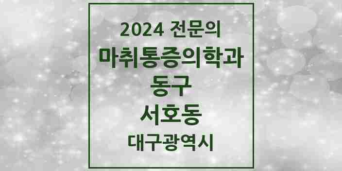 2024 서호동 마취통증의학과 전문의 의원·병원 모음 | 대구광역시 동구 리스트