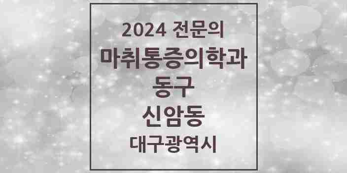 2024 신암동 마취통증의학과 전문의 의원·병원 모음 | 대구광역시 동구 리스트