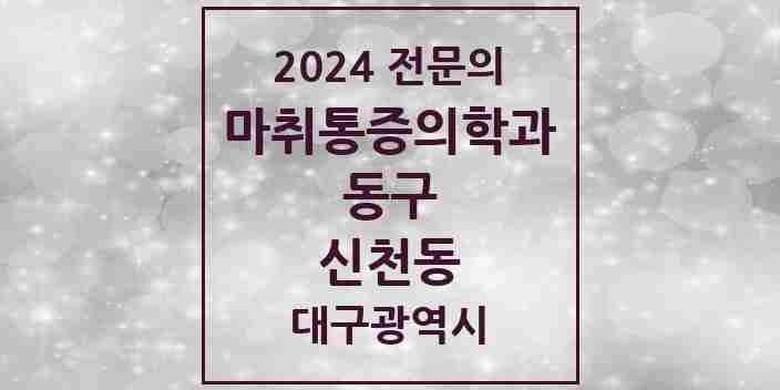 2024 신천동 마취통증의학과 전문의 의원·병원 모음 | 대구광역시 동구 리스트