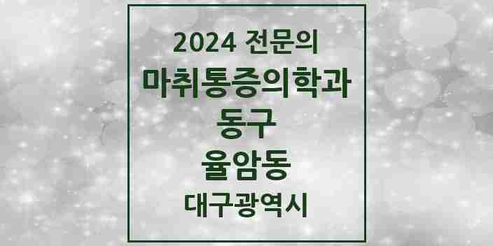 2024 율암동 마취통증의학과 전문의 의원·병원 모음 | 대구광역시 동구 리스트