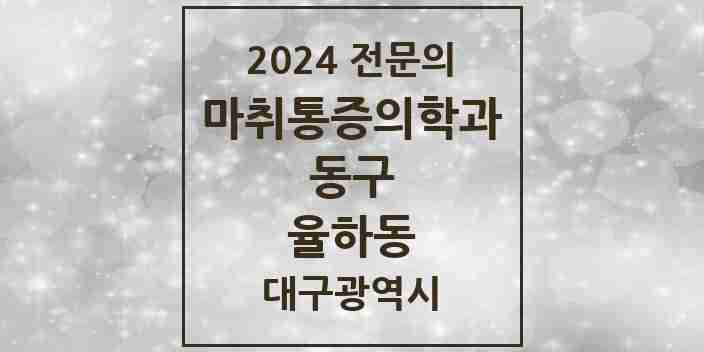 2024 율하동 마취통증의학과 전문의 의원·병원 모음 | 대구광역시 동구 리스트