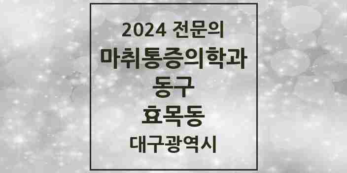 2024 효목동 마취통증의학과 전문의 의원·병원 모음 | 대구광역시 동구 리스트