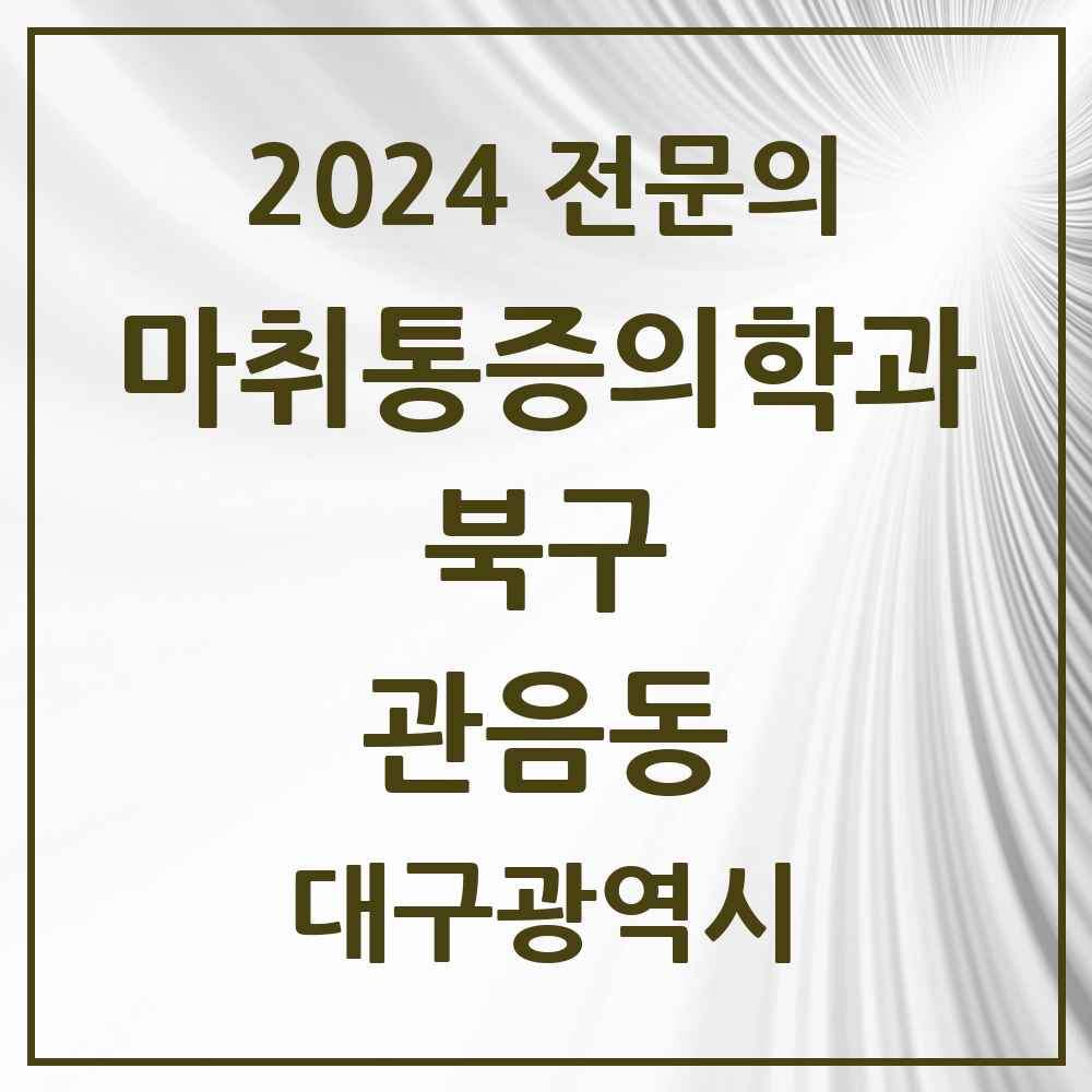 2024 관음동 마취통증의학과 전문의 의원·병원 모음 1곳 | 대구광역시 북구 추천 리스트