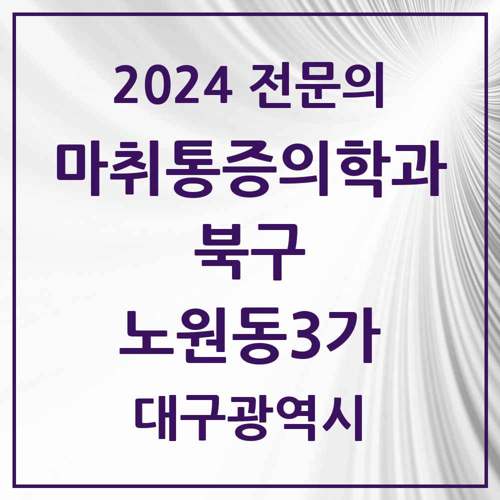 2024 노원동3가 마취통증의학과 전문의 의원·병원 모음 3곳 | 대구광역시 북구 추천 리스트