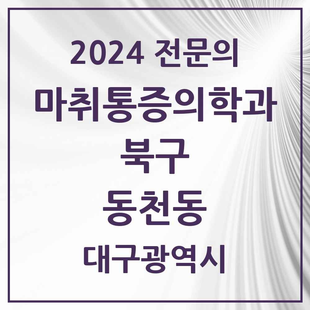 2024 동천동 마취통증의학과 전문의 의원·병원 모음 3곳 | 대구광역시 북구 추천 리스트