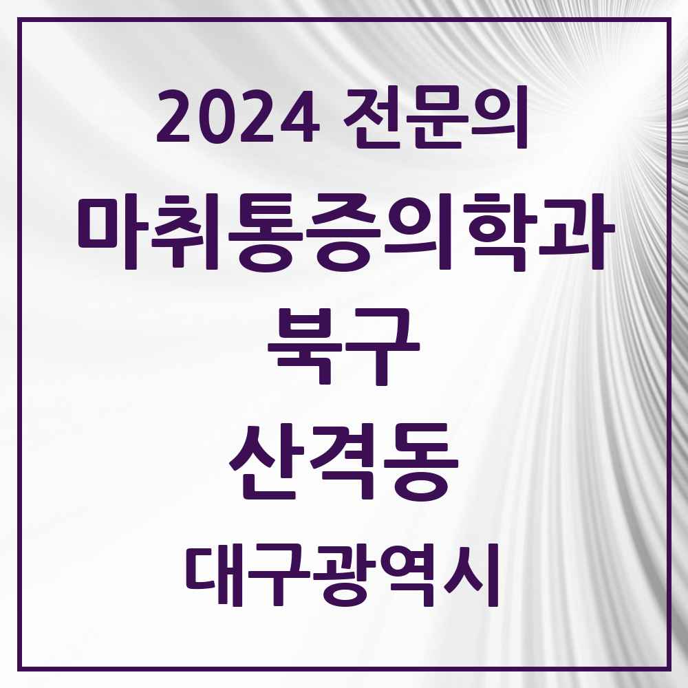 2024 산격동 마취통증의학과 전문의 의원·병원 모음 4곳 | 대구광역시 북구 추천 리스트