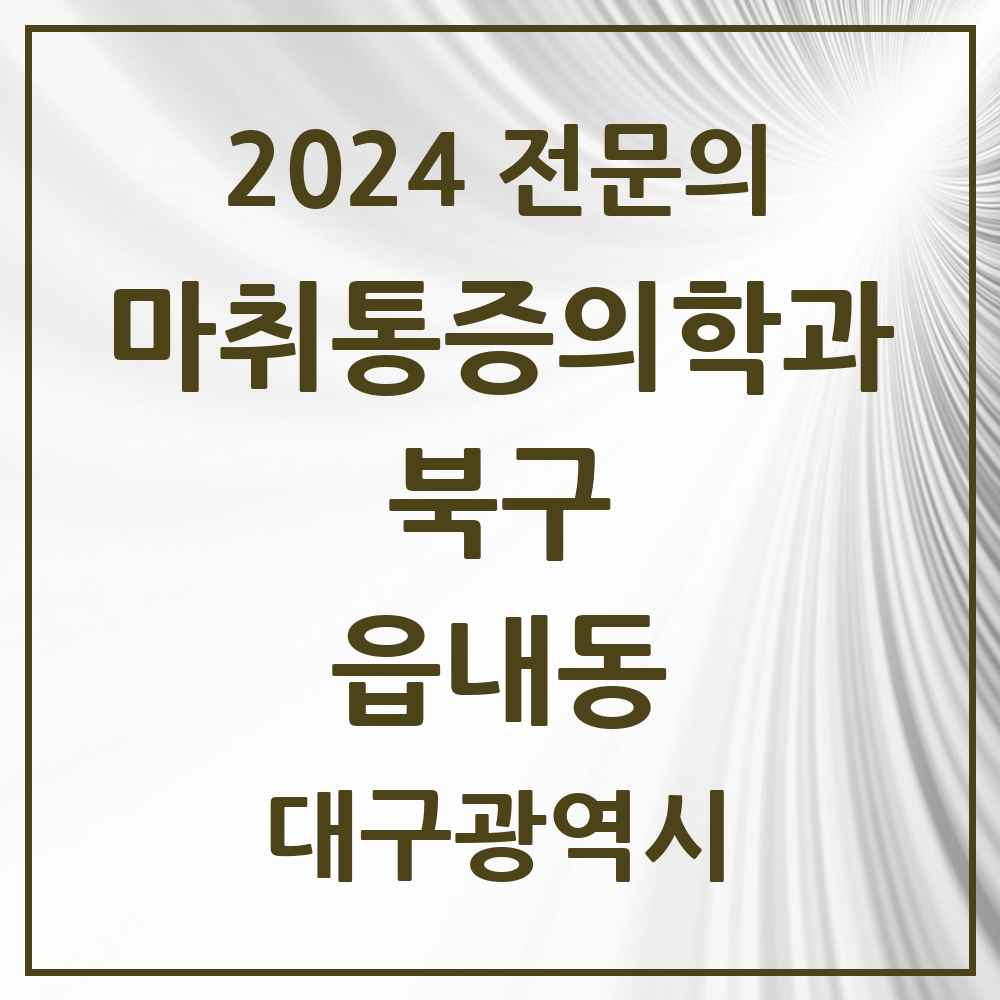 2024 읍내동 마취통증의학과 전문의 의원·병원 모음 2곳 | 대구광역시 북구 추천 리스트