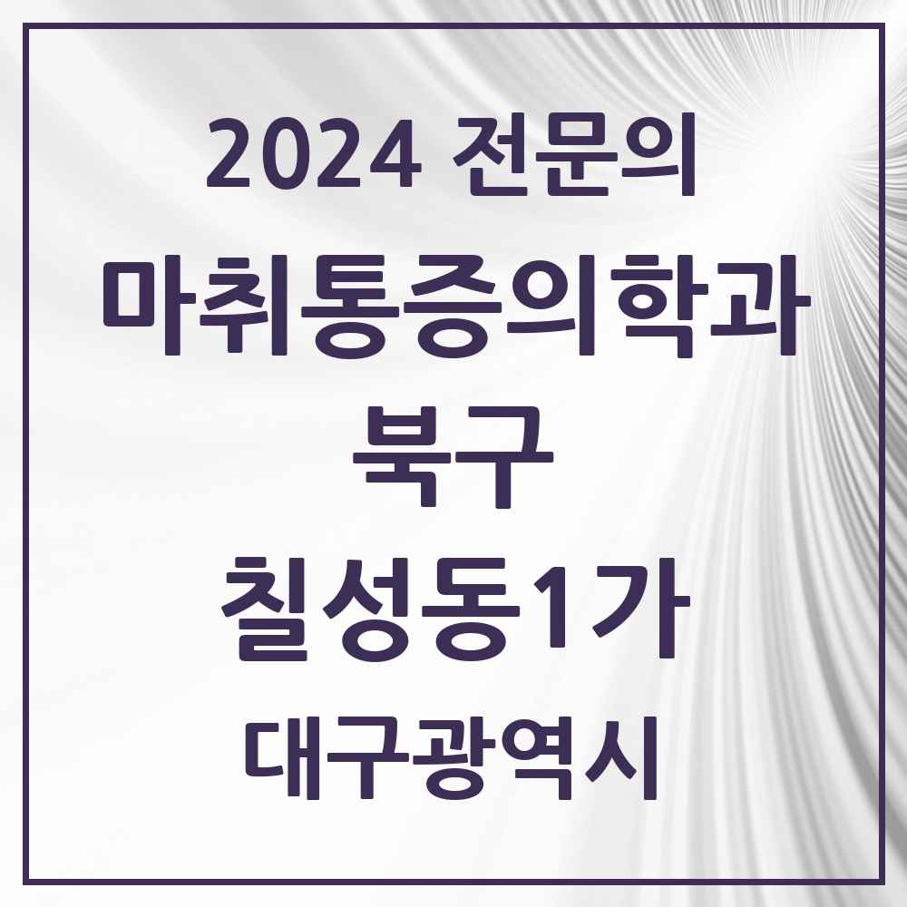 2024 칠성동1가 마취통증의학과 전문의 의원·병원 모음 1곳 | 대구광역시 북구 추천 리스트