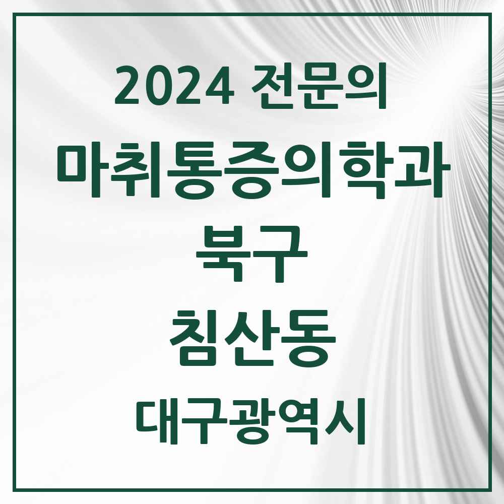 2024 침산동 마취통증의학과 전문의 의원·병원 모음 1곳 | 대구광역시 북구 추천 리스트