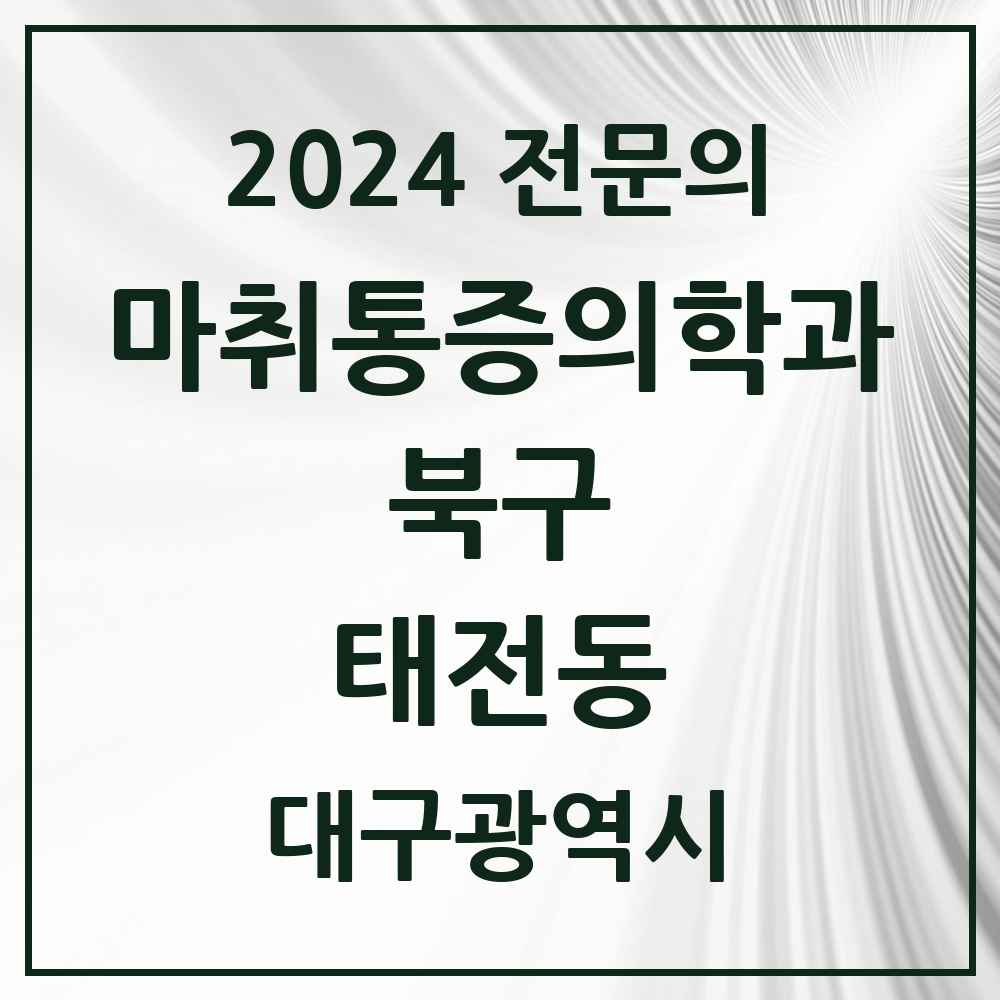 2024 태전동 마취통증의학과 전문의 의원·병원 모음 2곳 | 대구광역시 북구 추천 리스트