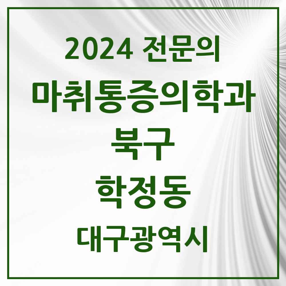 2024 학정동 마취통증의학과 전문의 의원·병원 모음 1곳 | 대구광역시 북구 추천 리스트