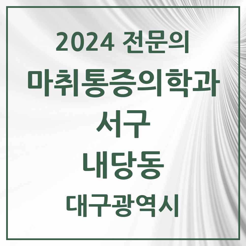 2024 내당동 마취통증의학과 전문의 의원·병원 모음 5곳 | 대구광역시 서구 추천 리스트