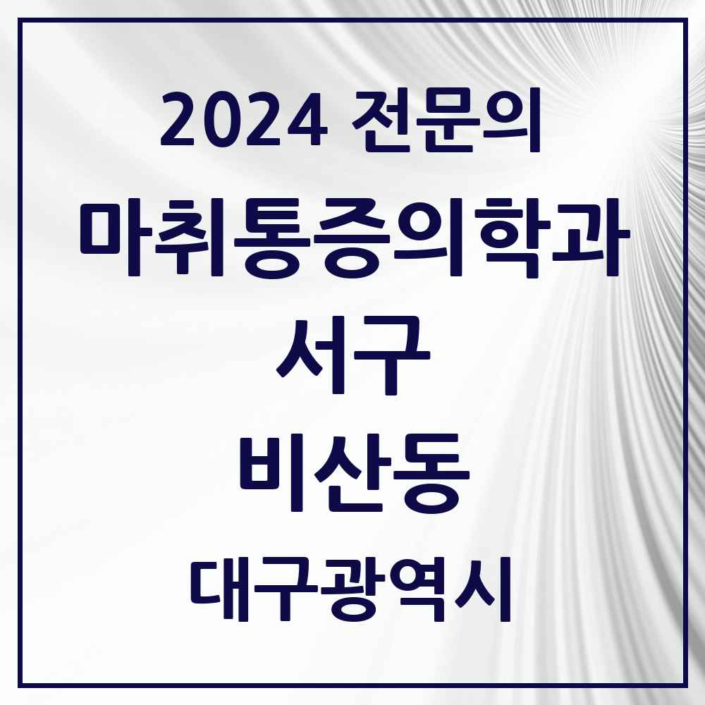 2024 비산동 마취통증의학과 전문의 의원·병원 모음 4곳 | 대구광역시 서구 추천 리스트