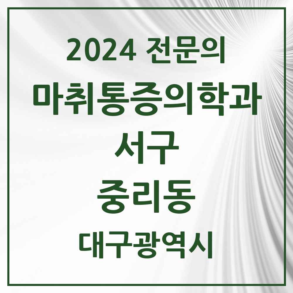 2024 중리동 마취통증의학과 전문의 의원·병원 모음 2곳 | 대구광역시 서구 추천 리스트