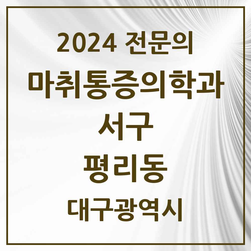 2024 평리동 마취통증의학과 전문의 의원·병원 모음 2곳 | 대구광역시 서구 추천 리스트