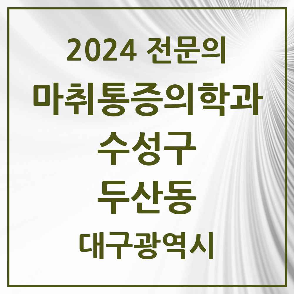 2024 두산동 마취통증의학과 전문의 의원·병원 모음 1곳 | 대구광역시 수성구 추천 리스트