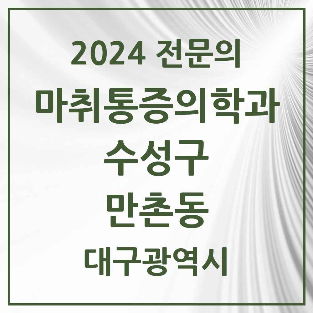 2024 만촌동 마취통증의학과 전문의 의원·병원 모음 4곳 | 대구광역시 수성구 추천 리스트