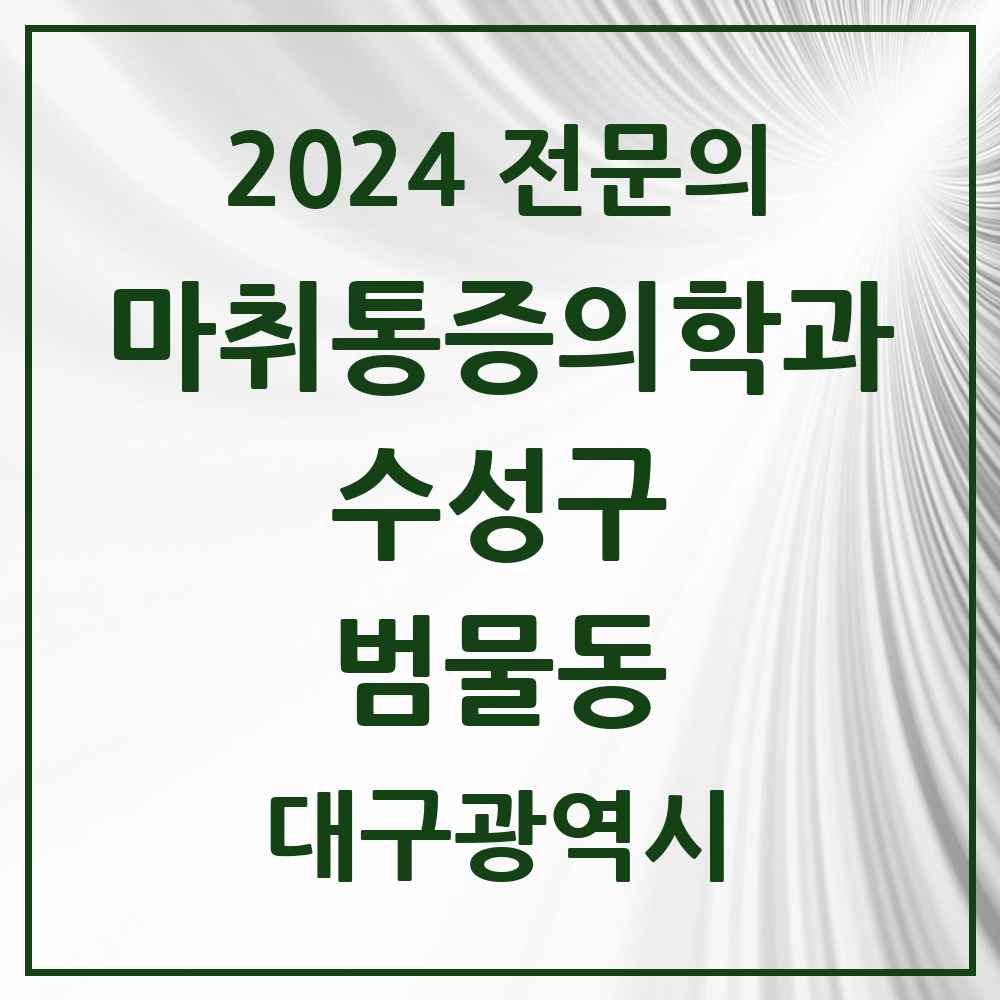 2024 범물동 마취통증의학과 전문의 의원·병원 모음 2곳 | 대구광역시 수성구 추천 리스트