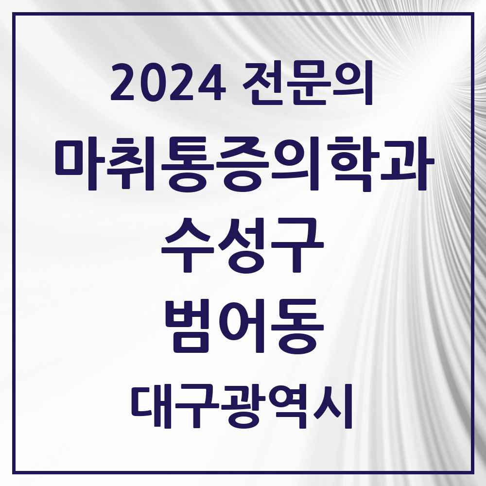 2024 범어동 마취통증의학과 전문의 의원·병원 모음 9곳 | 대구광역시 수성구 추천 리스트