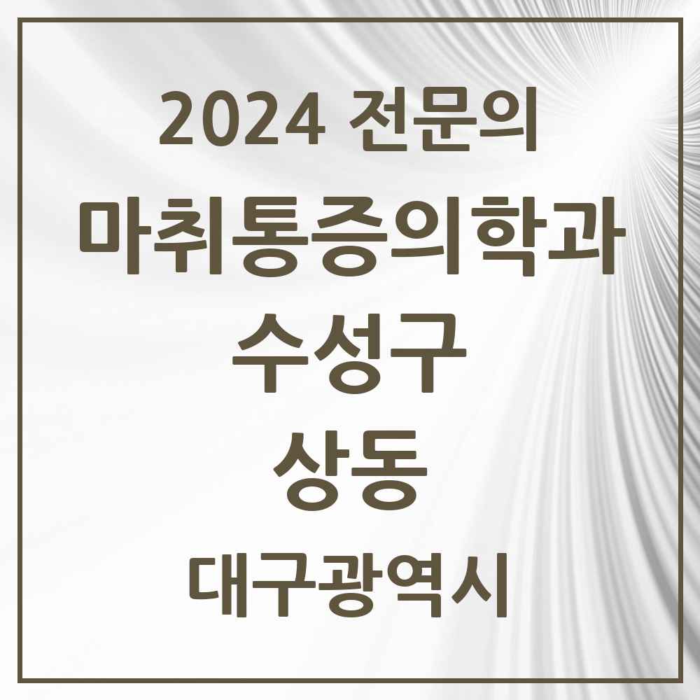 2024 상동 마취통증의학과 전문의 의원·병원 모음 1곳 | 대구광역시 수성구 추천 리스트