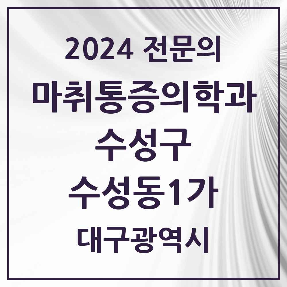 2024 수성동1가 마취통증의학과 전문의 의원·병원 모음 3곳 | 대구광역시 수성구 추천 리스트