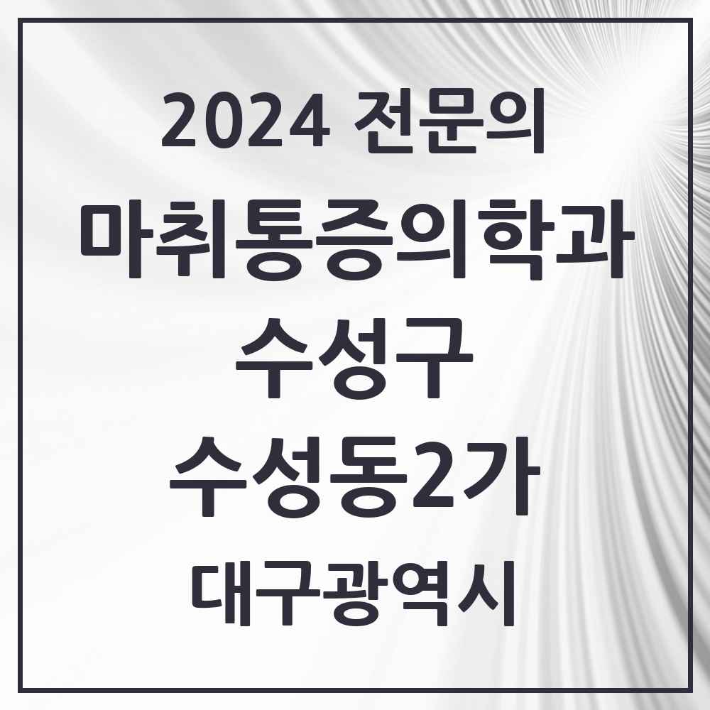 2024 수성동2가 마취통증의학과 전문의 의원·병원 모음 1곳 | 대구광역시 수성구 추천 리스트