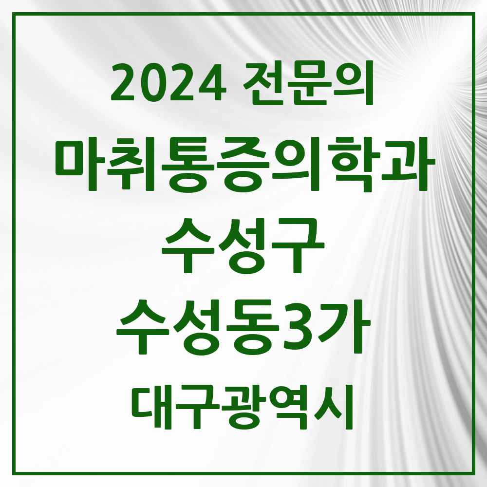 2024 수성동3가 마취통증의학과 전문의 의원·병원 모음 1곳 | 대구광역시 수성구 추천 리스트