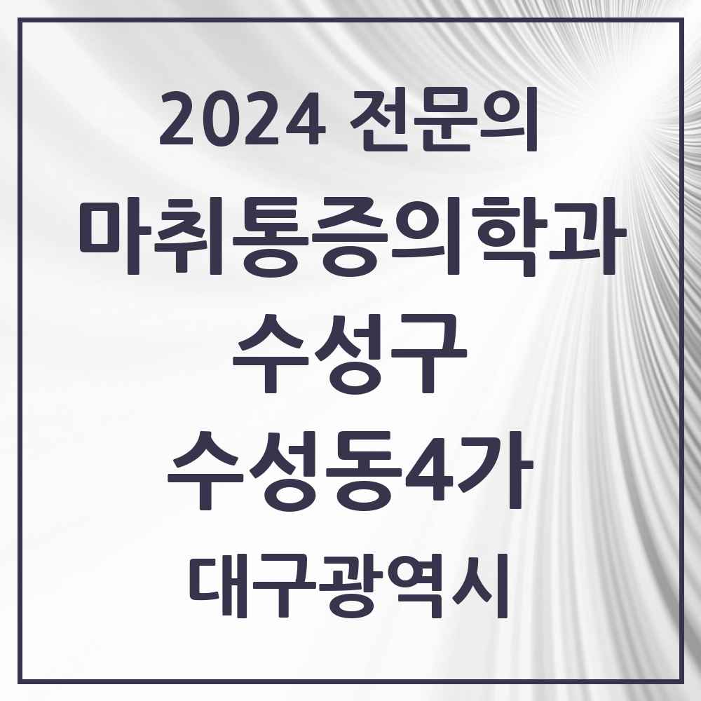 2024 수성동4가 마취통증의학과 전문의 의원·병원 모음 2곳 | 대구광역시 수성구 추천 리스트