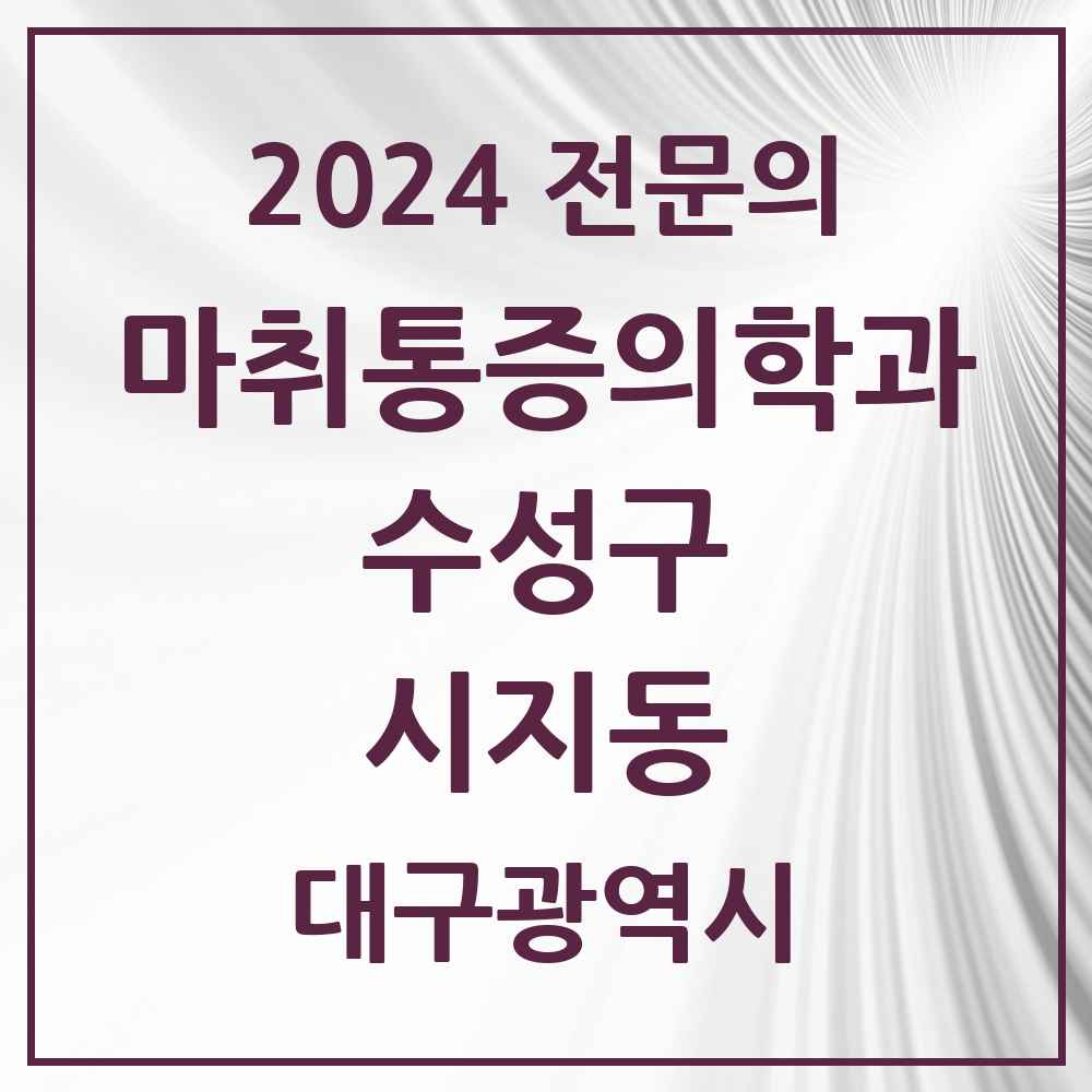 2024 시지동 마취통증의학과 전문의 의원·병원 모음 1곳 | 대구광역시 수성구 추천 리스트