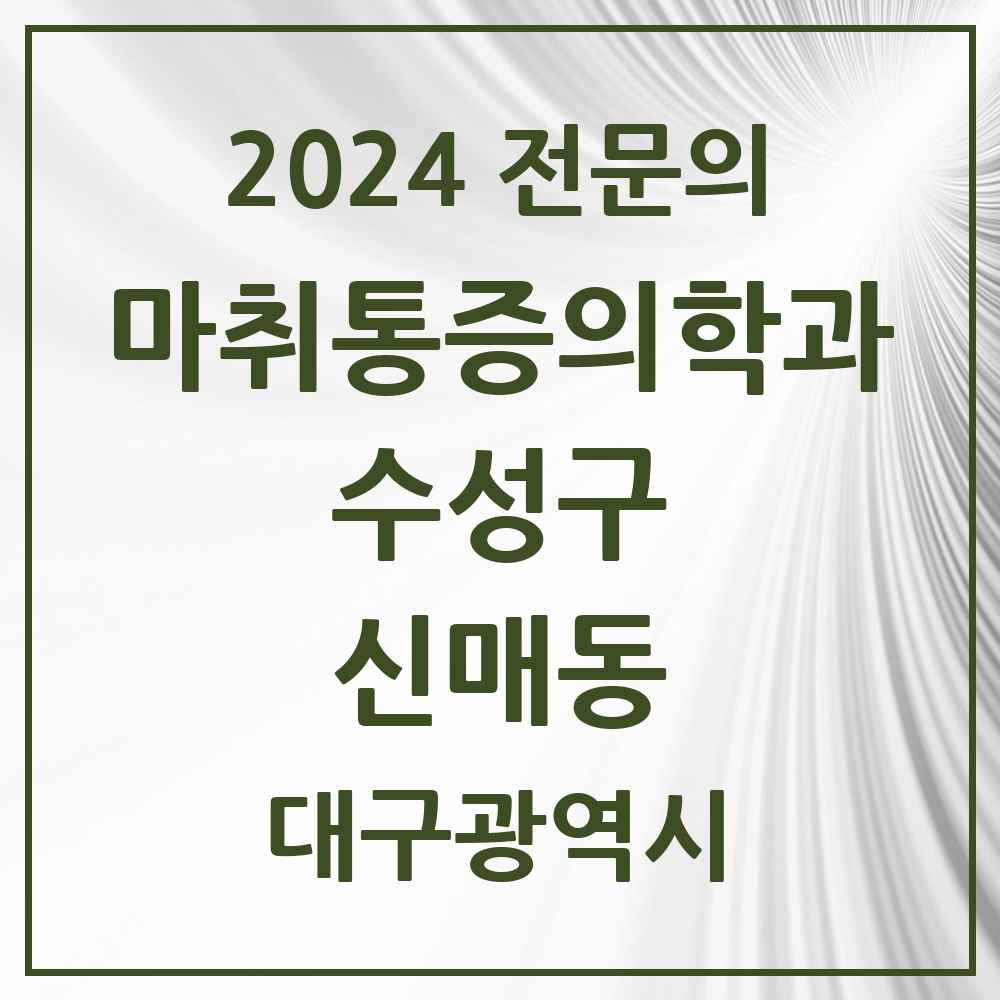 2024 신매동 마취통증의학과 전문의 의원·병원 모음 4곳 | 대구광역시 수성구 추천 리스트