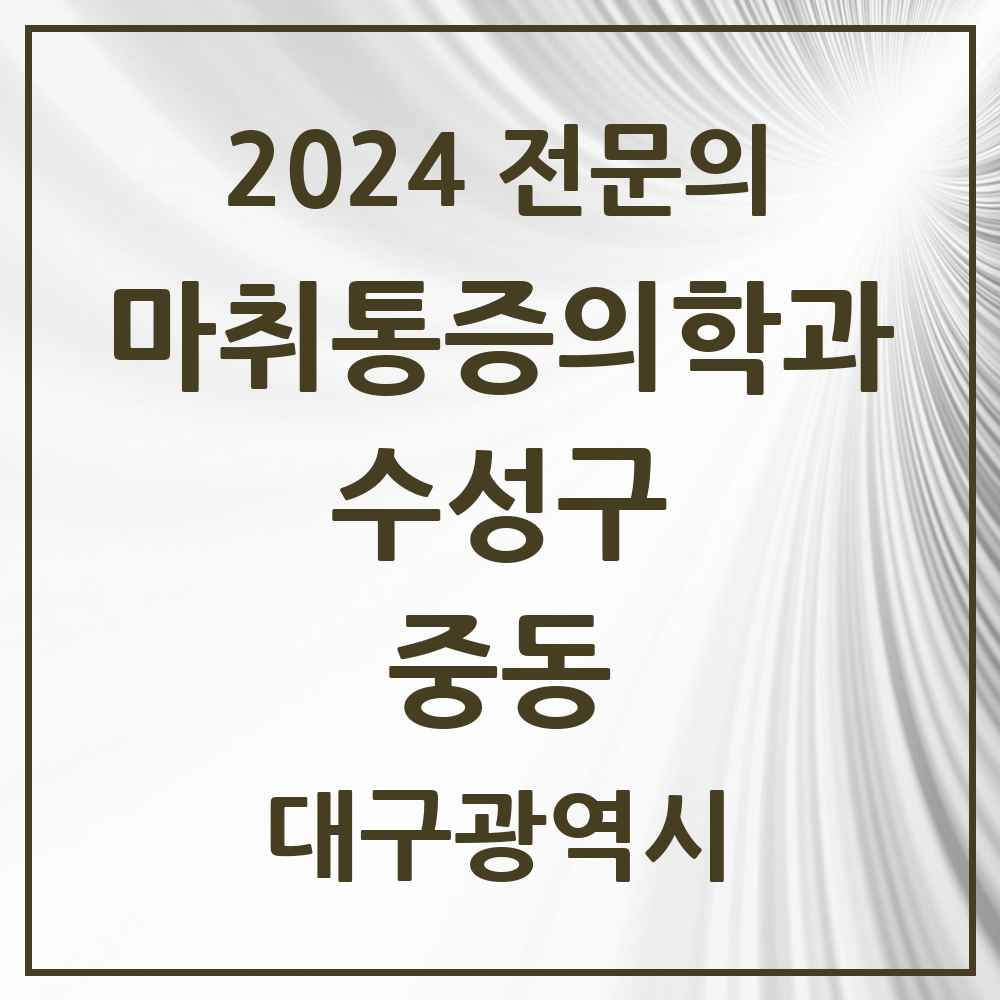 2024 중동 마취통증의학과 전문의 의원·병원 모음 3곳 | 대구광역시 수성구 추천 리스트