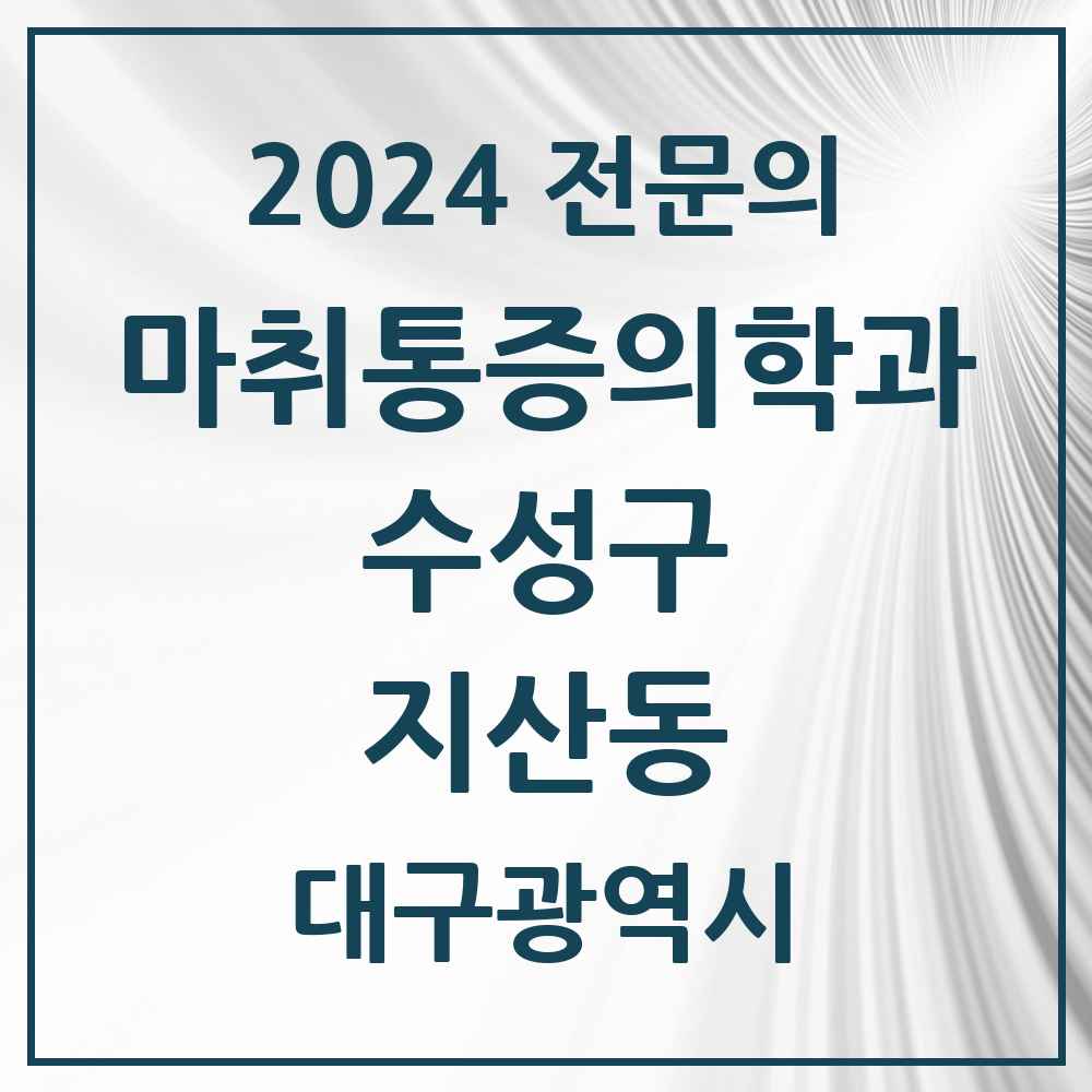 2024 지산동 마취통증의학과 전문의 의원·병원 모음 3곳 | 대구광역시 수성구 추천 리스트